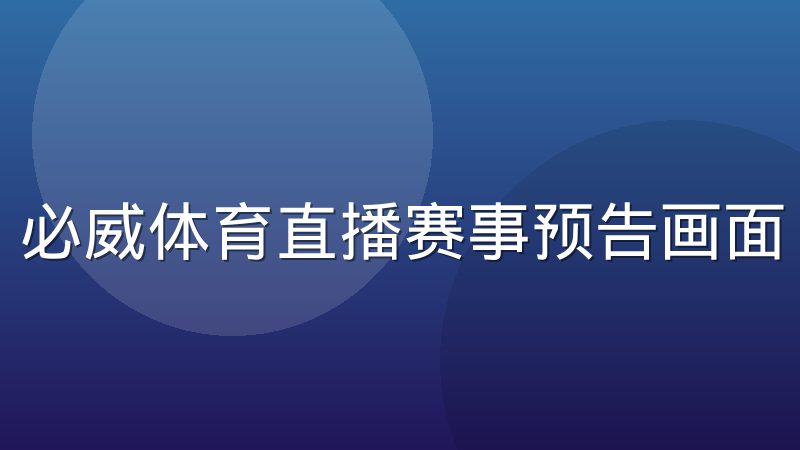 必威体育直播赛事预告画面